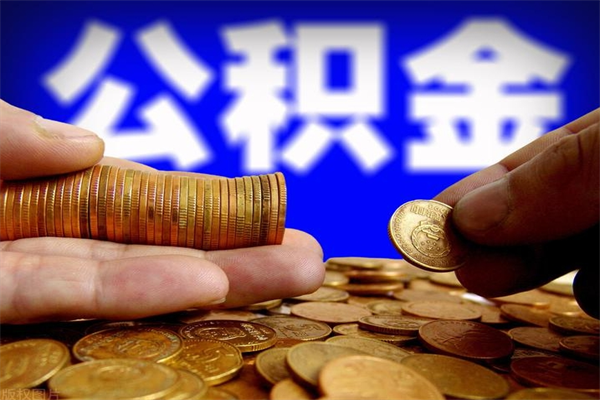 成都多少公积金可以贷款-安庆公积金代办平台